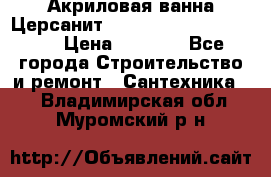 Акриловая ванна Церсанит Mito Red 170 x 70 x 39 › Цена ­ 4 550 - Все города Строительство и ремонт » Сантехника   . Владимирская обл.,Муромский р-н